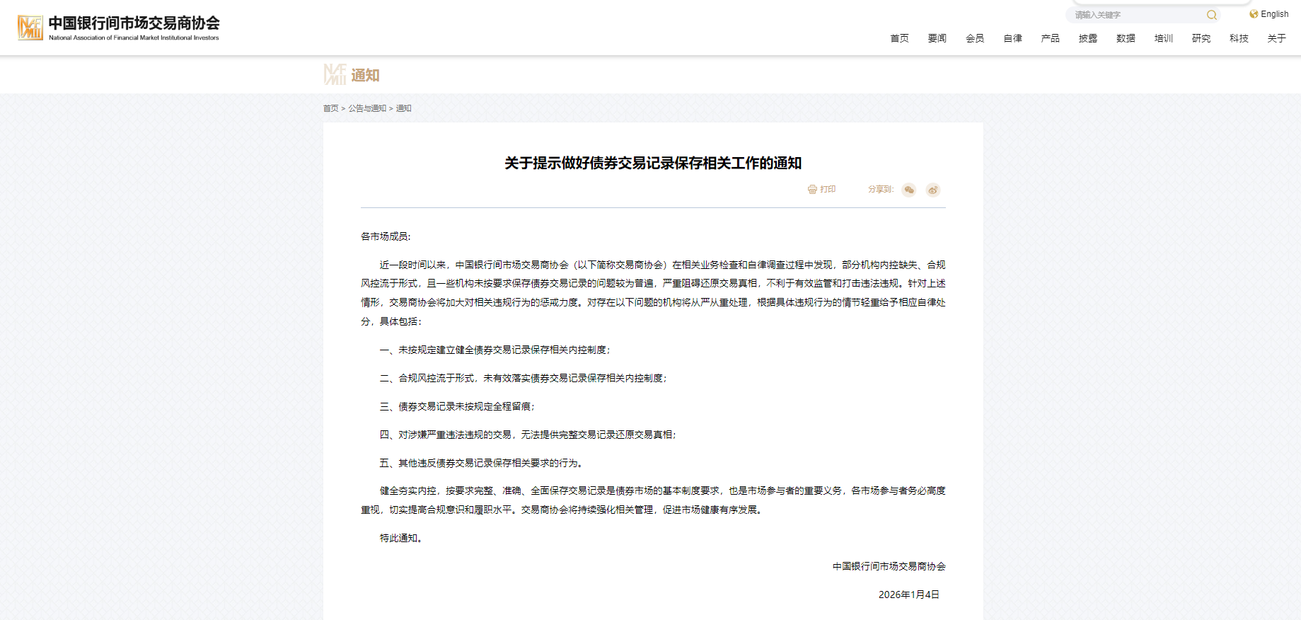 中国银行间市场交易商协会：加大对债券交易记录相关违规行为惩戒力度-上海证券报·中国证券网