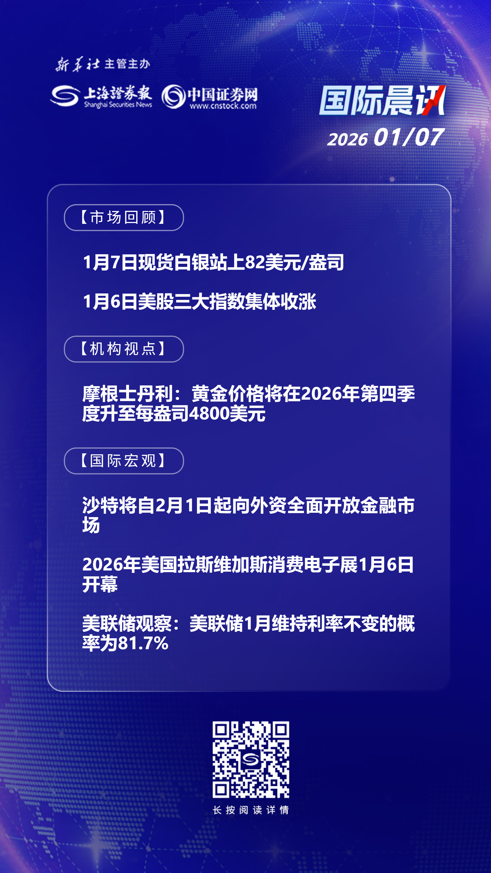 1月7日国际晨讯丨现货白银站上82美元/盎司沙特将向外资全面开放金融市场-上海证券报·中国证券网
