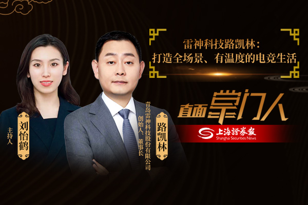 直面掌门人 | 雷神科技路凯林：打造全场景、有温度的电竞生活