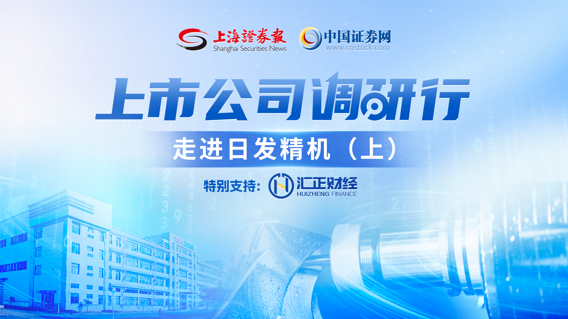 上市公司调研行——日发精机(上)