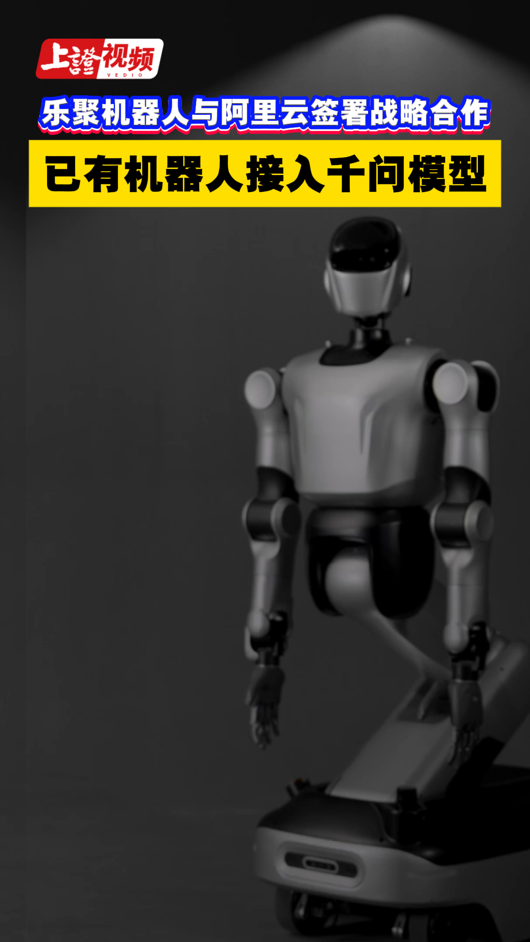 乐聚机器人与阿里云签署战略合作 已有机器人接入千问模型