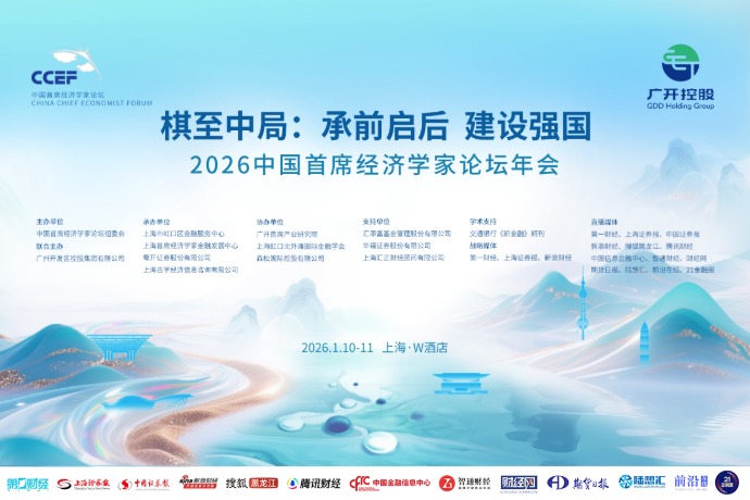 回放 | 2026年中国首席经济学家论坛年会（1月10日）
