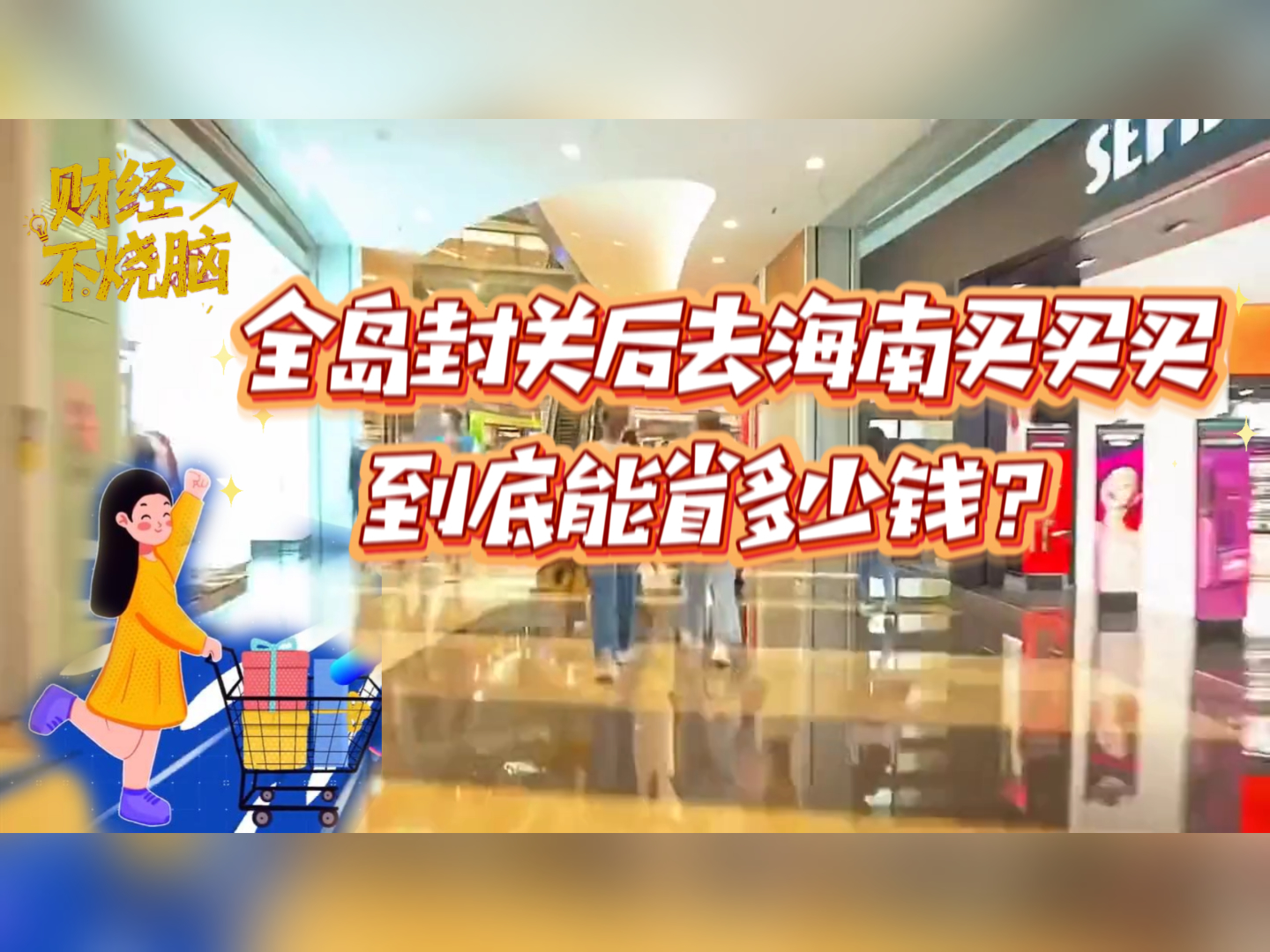 财经不烧脑|全岛封关后去海南“买买买” 到底能省多少钱?