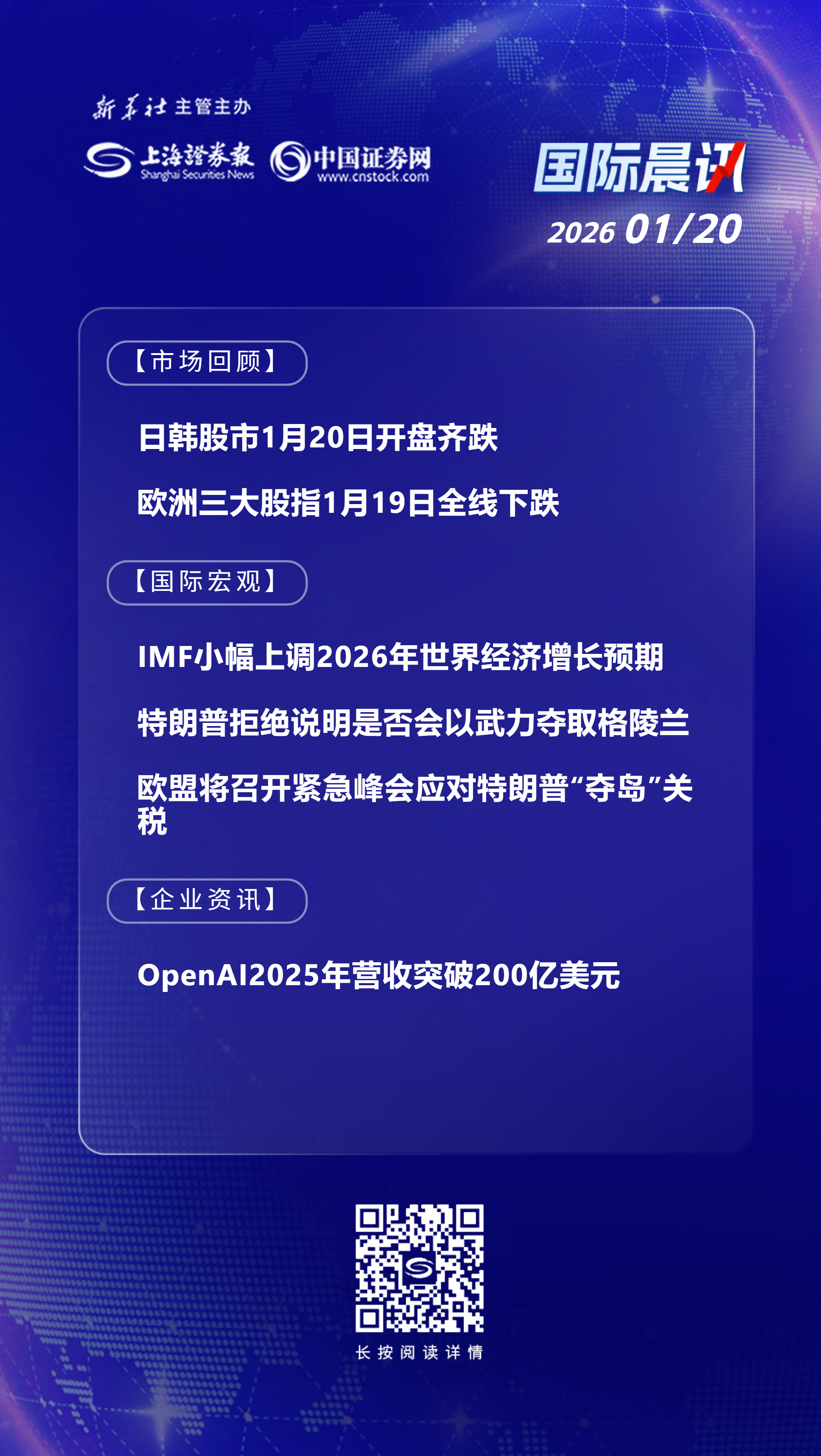 1月20日国际晨讯丨欧盟将召开紧急峰会应对特朗普“夺岛”关税OpenAI2025年营收突破200亿美元-上海证券报·中国证券网