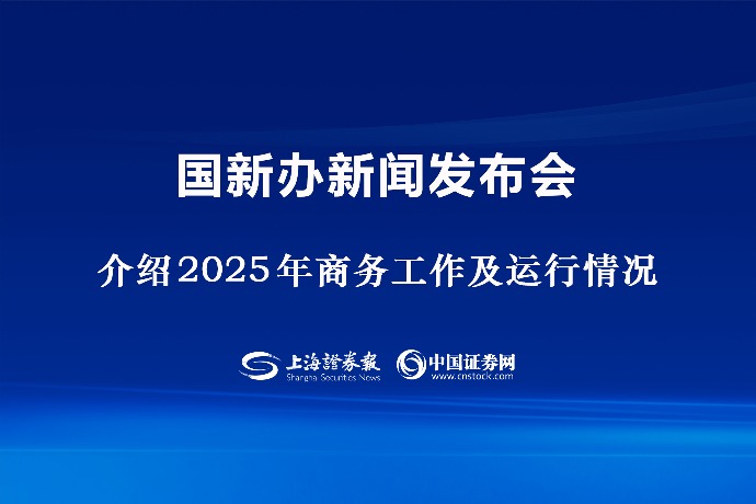 回放 | 国新办举行新闻发布会 介绍2025年商务工作及运行情况