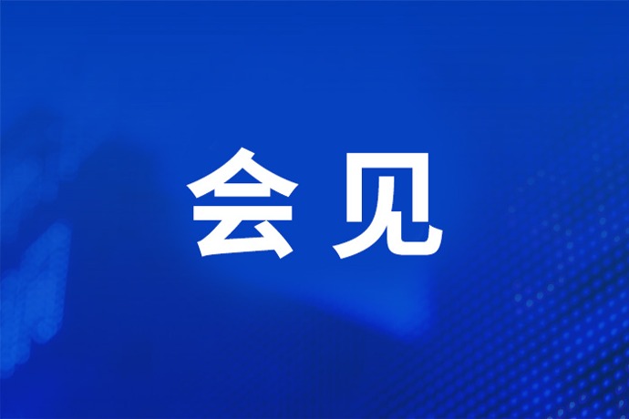 李云泽会见高盛集团董事长兼首席执行官苏德巍