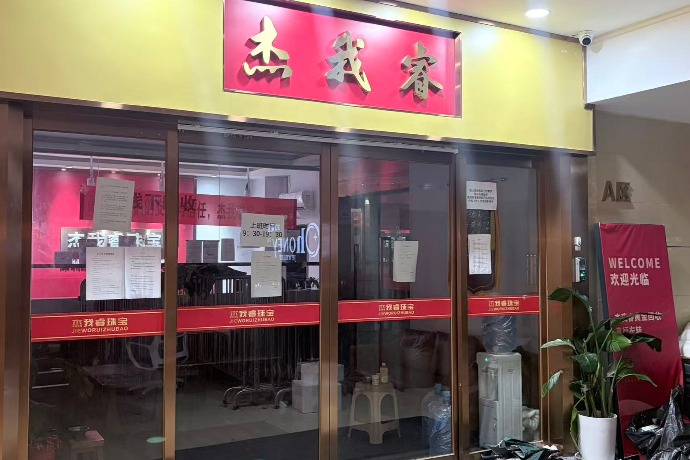 深圳黄金平台“杰我睿”陷兑付危机 门店已关闭