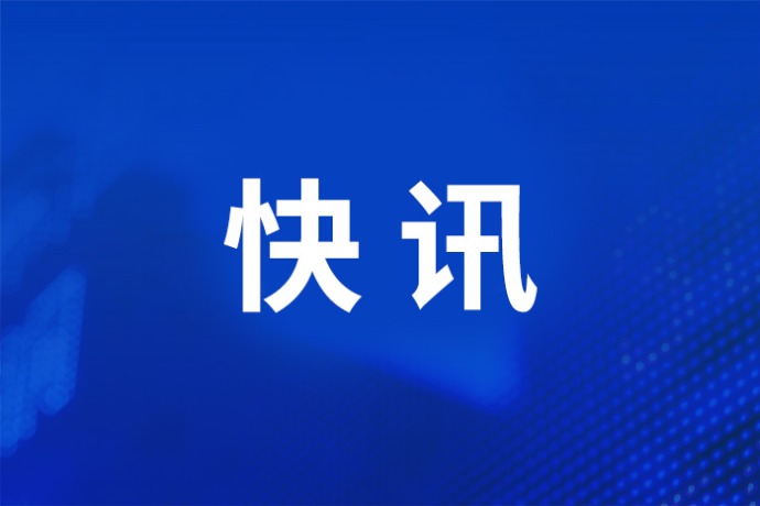 新华社快讯：特朗普称计划同伊朗对话