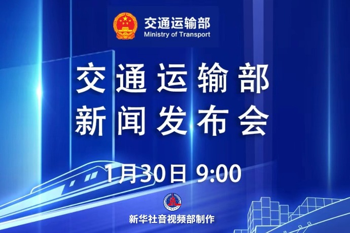 回放 | 交通运输部举行2026年1月例行新闻发布会