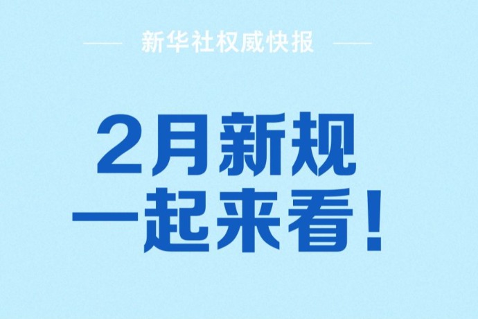 新华社权威快报 | “AI主播”纳入直播电商监管、整治拒收人民币现金……2月新规一起来看！
