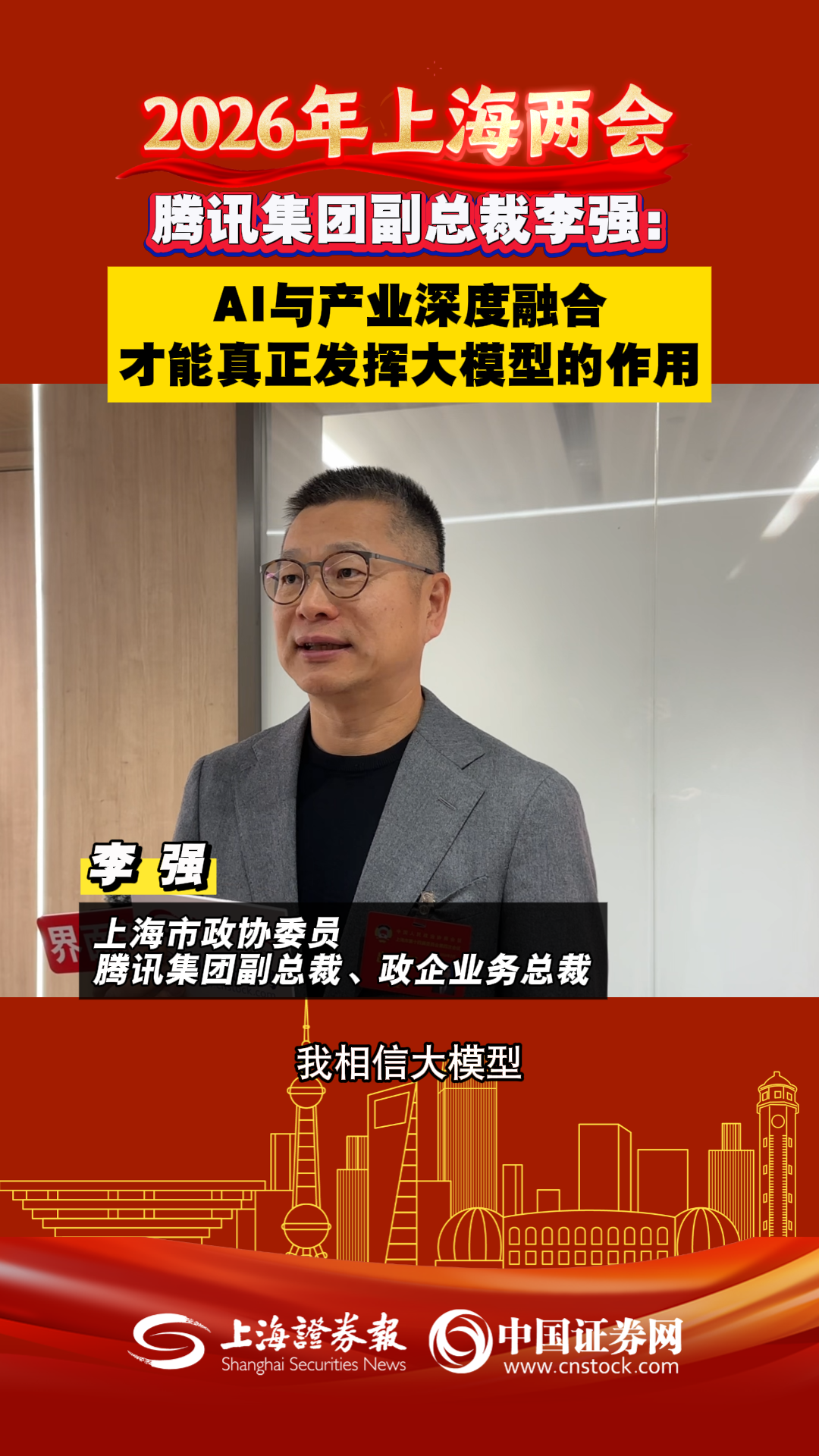 腾讯集团副总裁李强：AI与产业深度融合才能真正发挥大模型的作用
