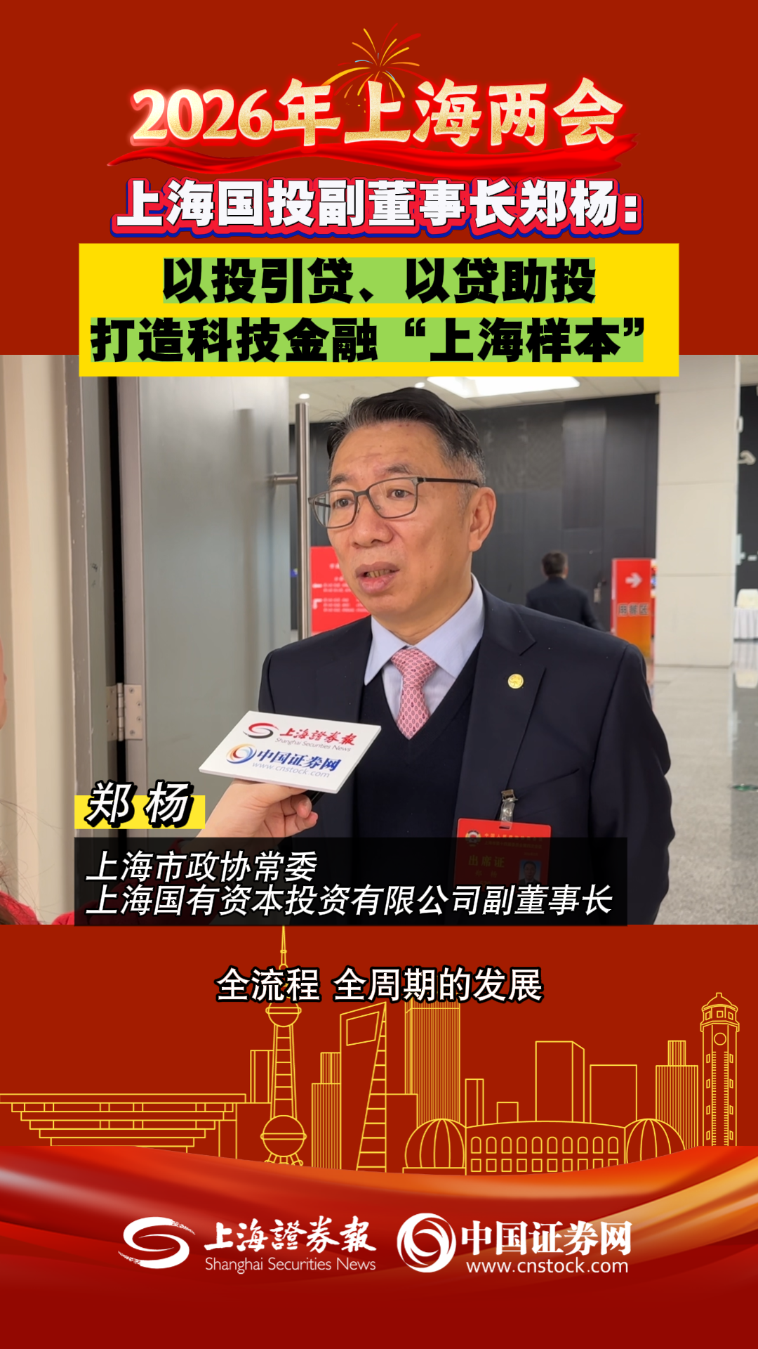 上海国投副董事长郑杨：以投引贷、以贷助投 打造科技金融“上海样本”