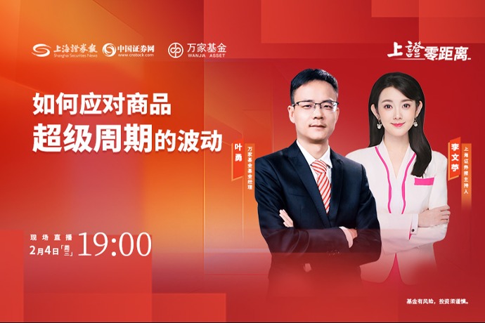 上证零距离 | 如何应对商品超级周期的波动