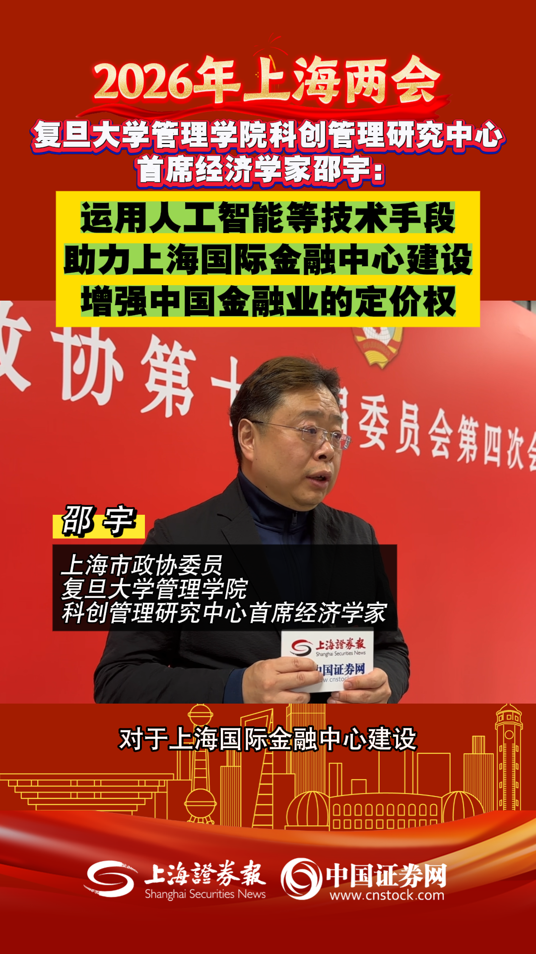 复旦大学管理学院科创管理研究中心首席经济学家邵宇：运用人工智能等技术手段助力上海国际金融中心建设 增强中国金融业的定价权?