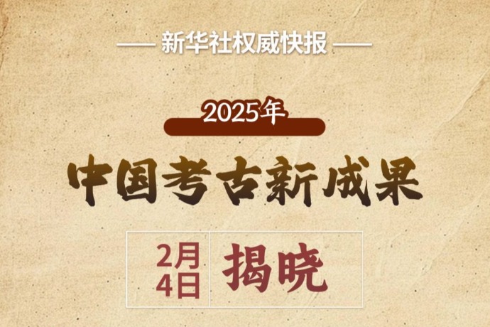 新华社权威快报 | “2025年中国考古新成果”揭晓
