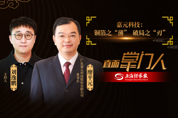 直面掌门人 | 嘉元科技：铜箔之“薄”，破局之“刃”