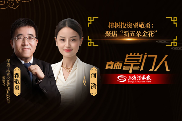 直面掌门人 | 榕树投资翟敬勇：聚焦“新五朵金花”