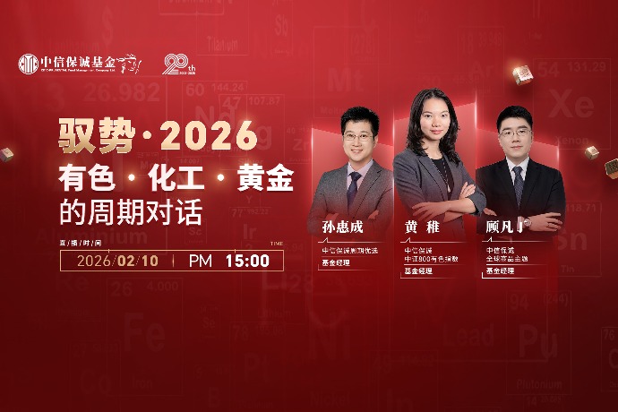 驭势·2026|有色 · 化工 · 黄金的周期对话