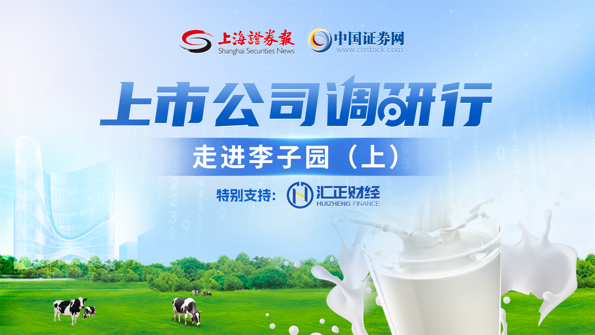 上市公司调研行——李子园（上）