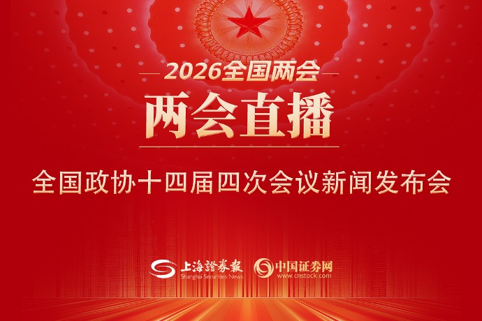 回放 | 全国政协十四届四次会议新闻发布会