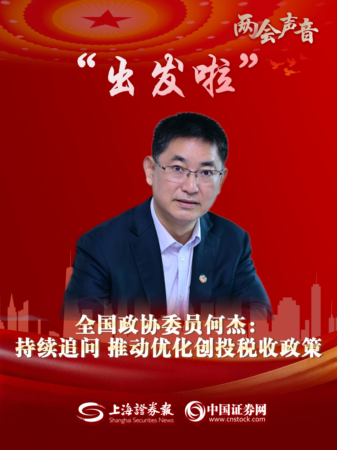 全国政协委员何杰：持续追问  推动优化创投税收政策