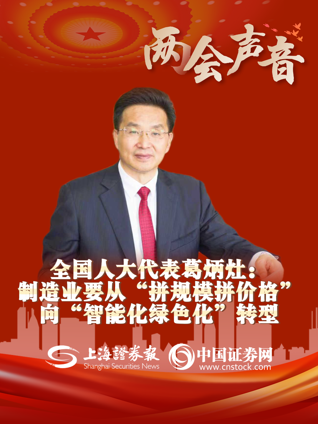 全国人大代表葛炳灶：制造业要从“拼规模拼价格”向“智能化绿色化”转型