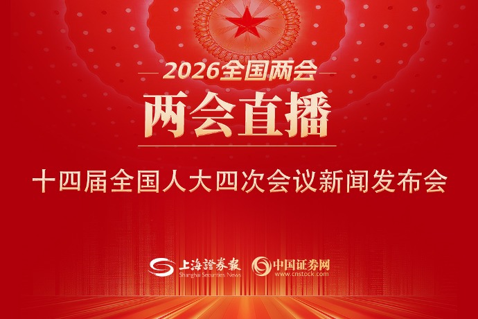 回放 | 十四届全国人大四次会议新闻发布会