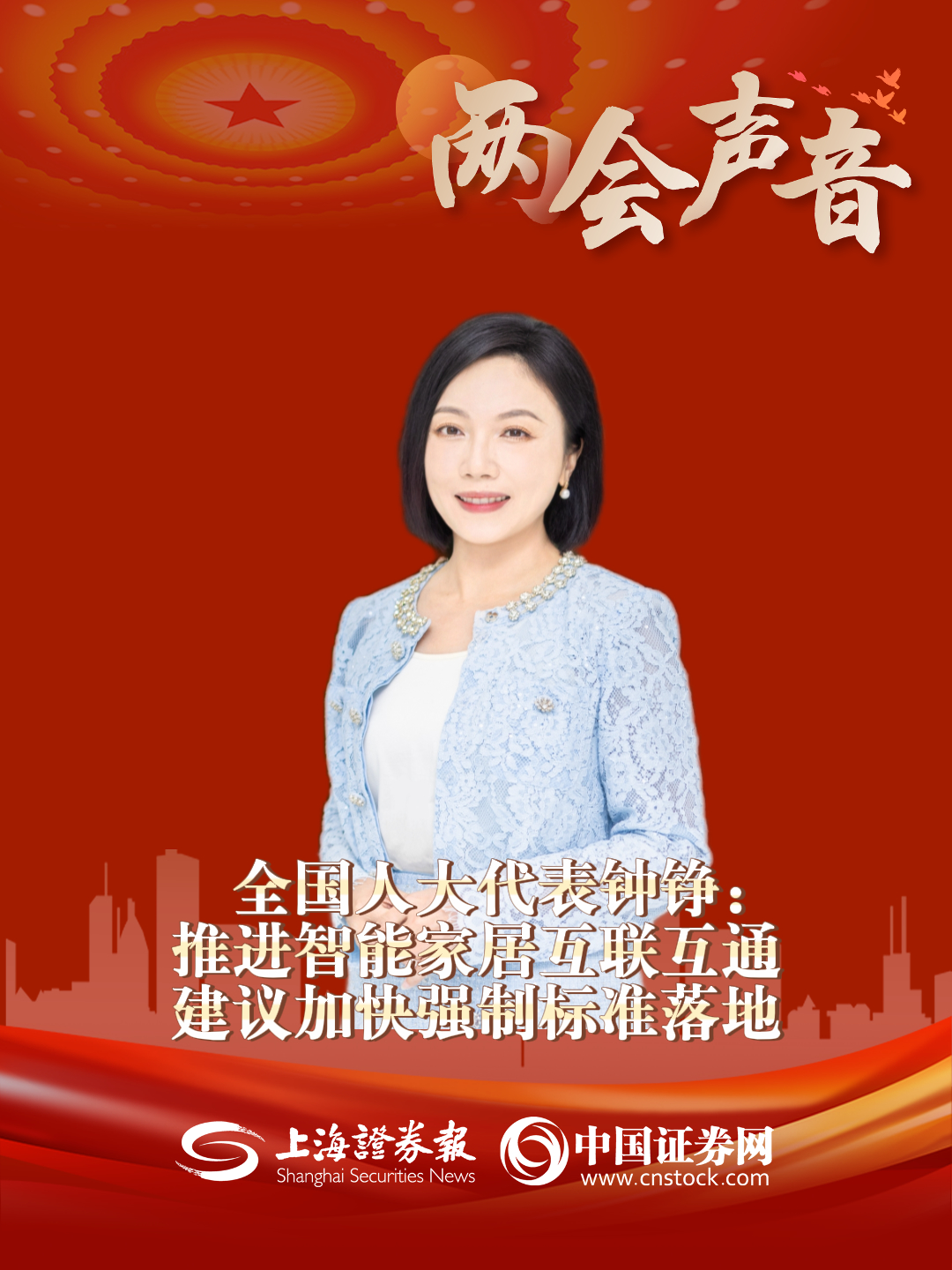 全国人大代表钟铮:推进智能家居互联互通 建议加快强制标准落地