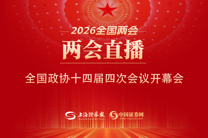 回放 | 全国政协十四届四次会议开幕会