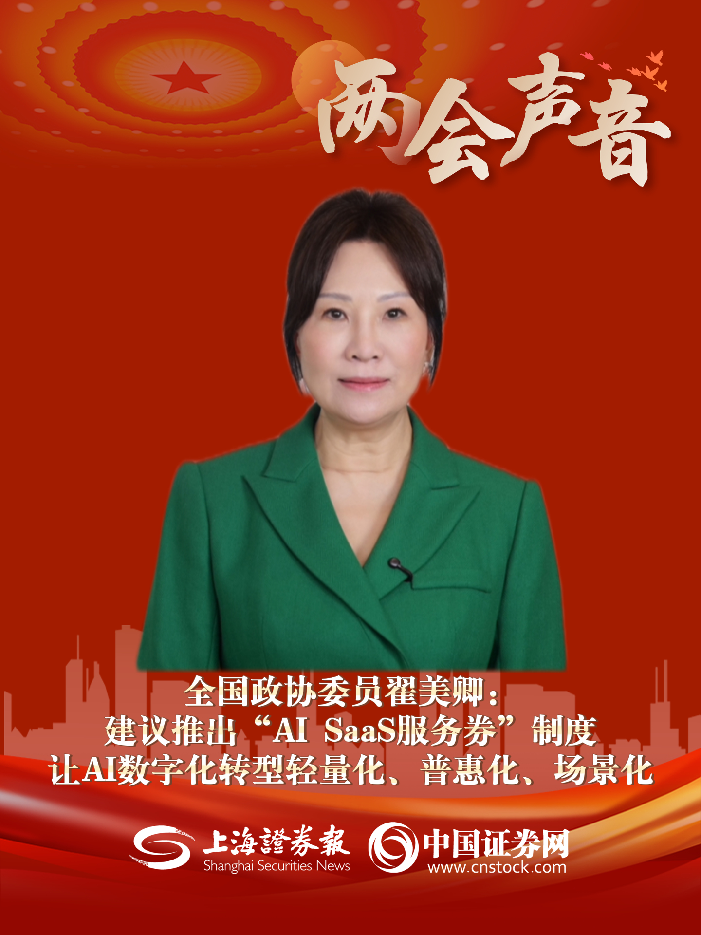 全国政协委员翟美卿：建议推出“AI SaaS服务券”制度 让 AI数字化转型轻量化、普惠化、场景化