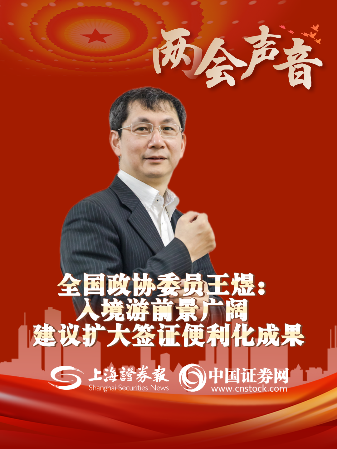 全国政协委员王煜：入境游前景广阔 建议扩大签证便利化成果