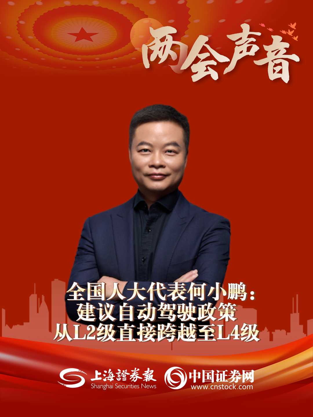 全国人大代表何小鹏：建议自动驾驶政策从L2级直接跨越至L4级