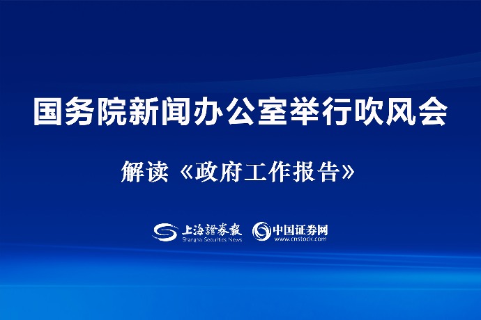 回放 | 国新办举行吹风会 解读《政府工作报告》