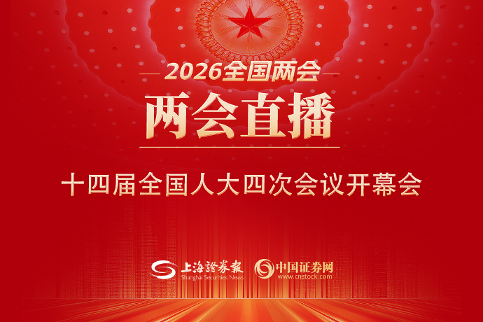 回放 | 十四屆全國人大四次會(huì)議開幕會(huì)