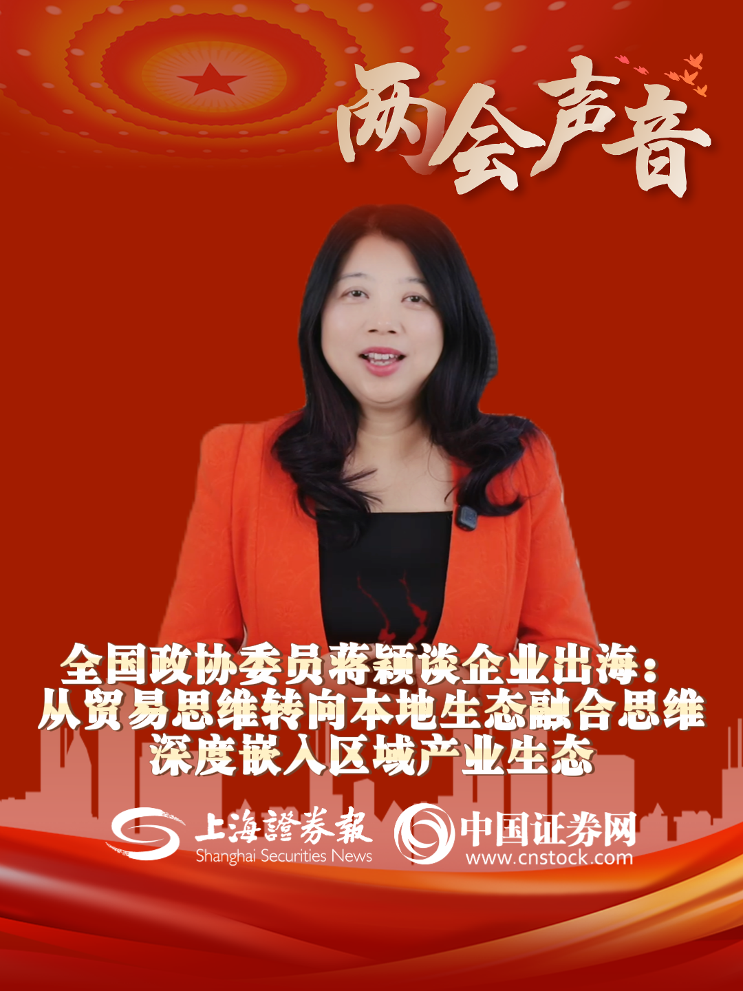 全國政協(xié)委員蔣穎談企業(yè)出海：從貿(mào)易思維轉(zhuǎn)向本地生態(tài)融合思維 深度嵌入?yún)^(qū)域產(chǎn)業(yè)生態(tài)
