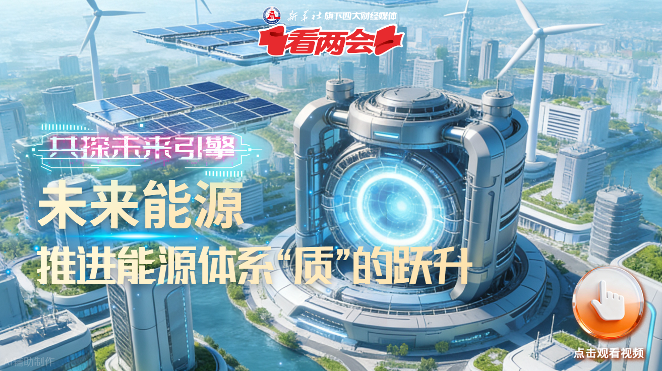 共探未来引擎｜未来能源：推进能源体系“质”的跃升