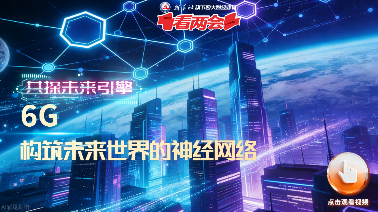共探未来引擎｜6G：构筑未来世界的神经网络