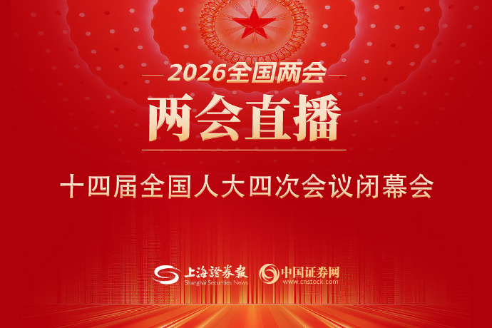 回放 | 十四届全国人大四次会议闭幕会
