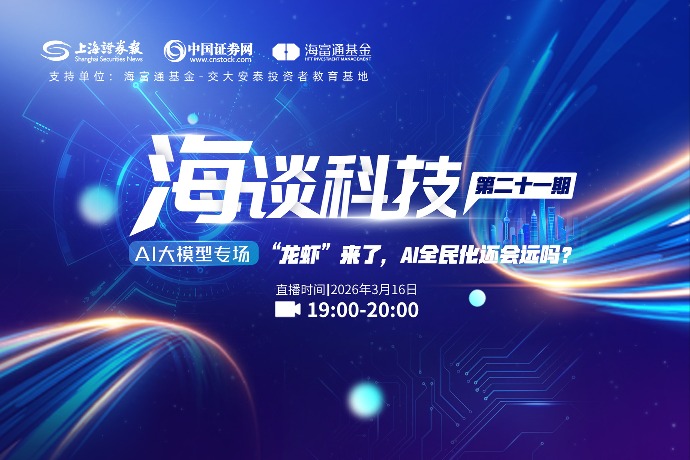 海谈科技AI大模型专场 | “龙虾”来了，AI全民化还会远吗？