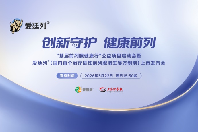 创新守护 健康前列——“基层前列腺健康行”公益项目启动会暨爱廷列®（国内首个治疗良性前列腺增生复方制剂）上市发布会