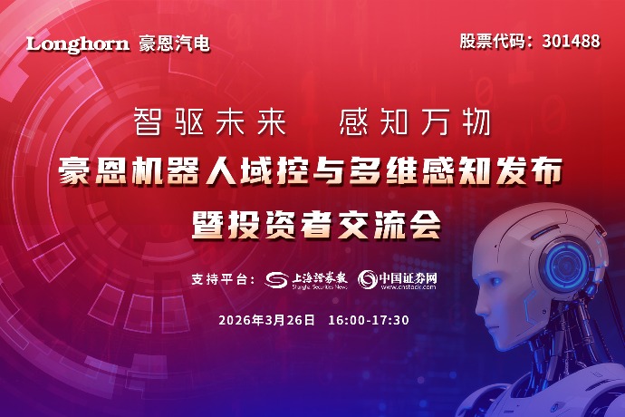 智驱未来，感知万物 ——豪恩机器人域控与多维感知发布暨投资者交流会