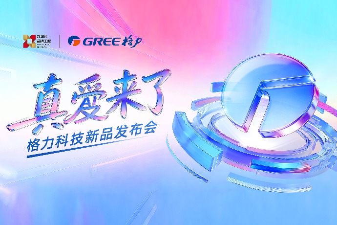真爱来了——格力科技新品发布会