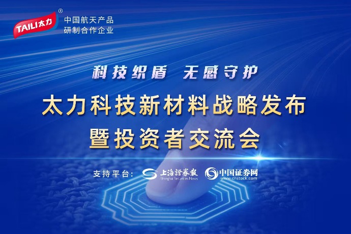 太力科技新材料戰(zhàn)略發(fā)布暨投資者交流會