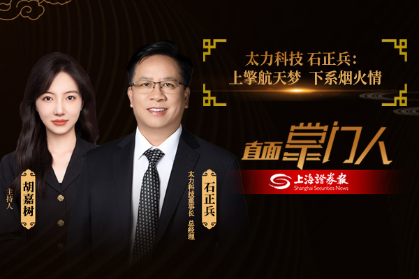 直面掌門(mén)人｜太力科技 石正兵：上擎航天夢(mèng)  下系煙火情