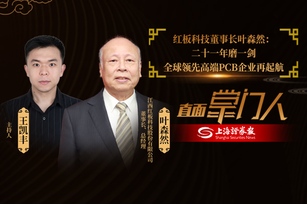 直面掌門人｜紅板科技葉森然：二十一年深耕 全球領(lǐng)先高端PCB企業(yè)再起航