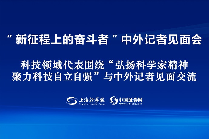 回放 | 国新办举行“新征程上的奋斗者”中外记者见面会 围绕“弘扬科学家精神 聚力科技自立自强”与中外记者见面交流