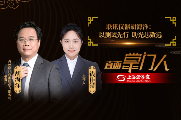 直面掌门人｜联讯仪器胡海洋：以测试先行 助光芯致远
