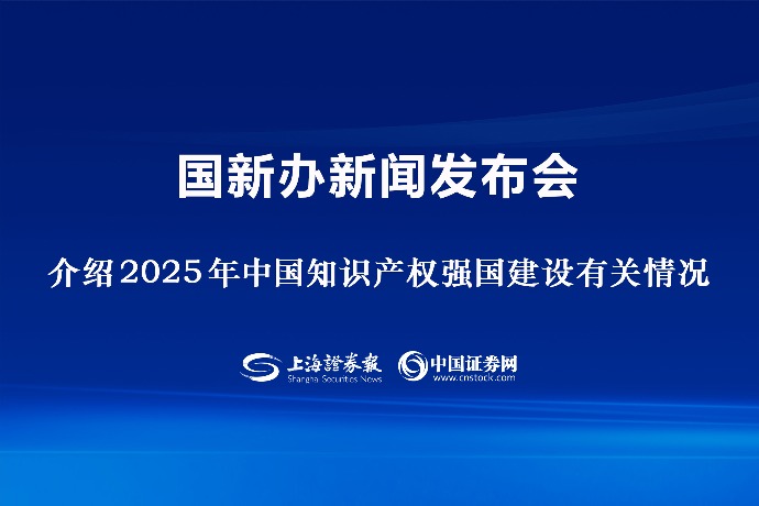 回放 | 国新办举行新闻发布会 介绍2025年中国知识产权强国建设有关情况