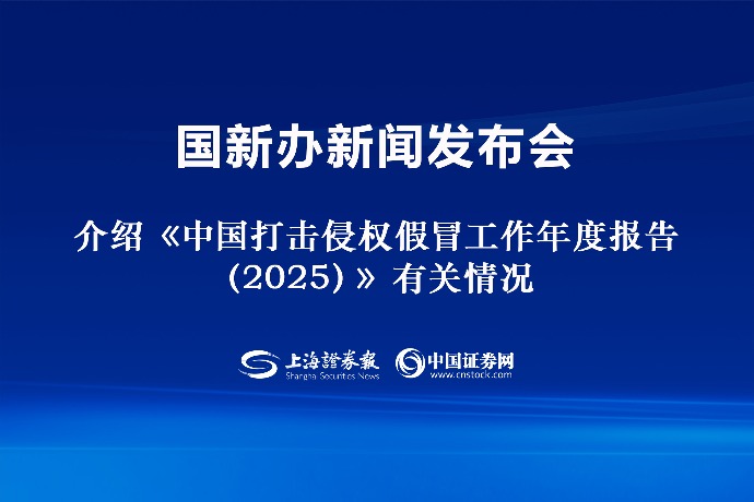 回放 | 国新办举行新闻发布会 介绍《中国打击侵权假冒工作年度报告(2025)》有关情况