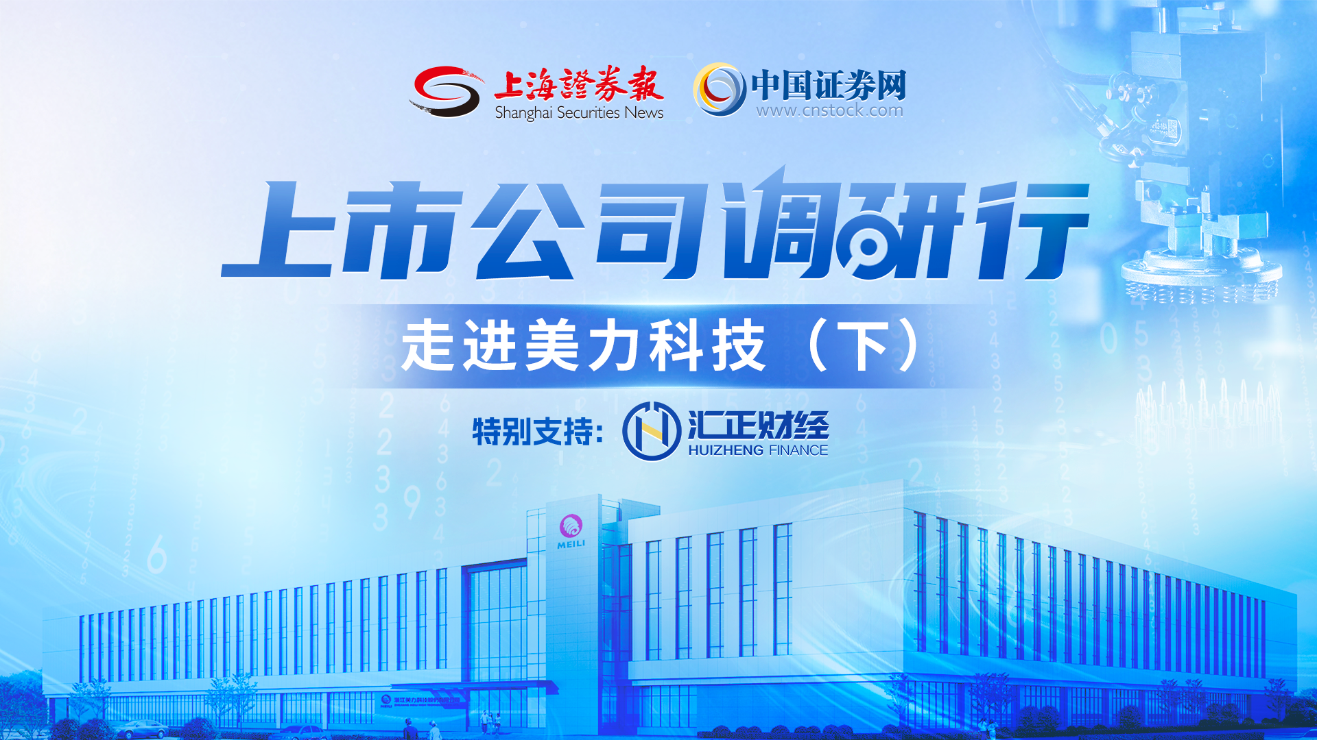 上市公司调研行——美力科技（下）